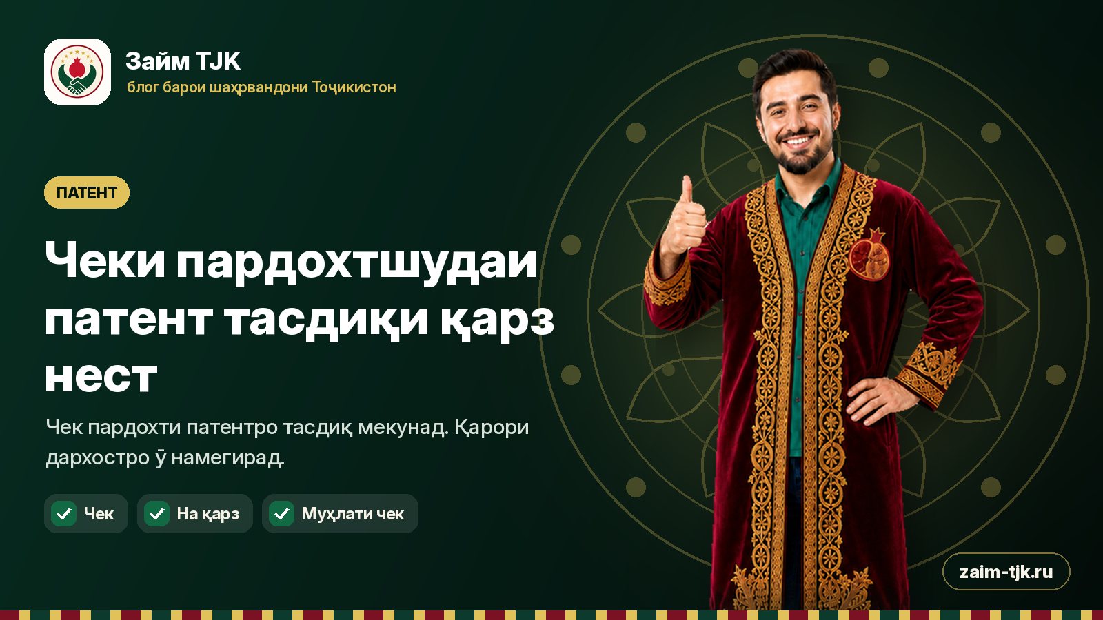 Чеки пардохтшудаи патент тасдиқи қарз нест