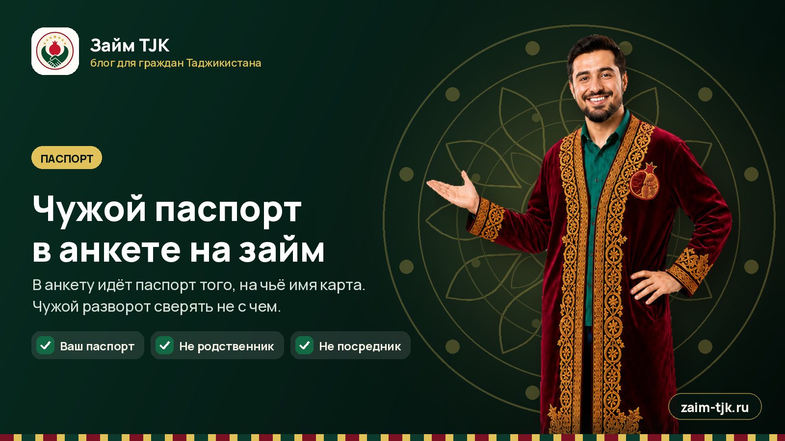 Чужой паспорт в анкете на займ