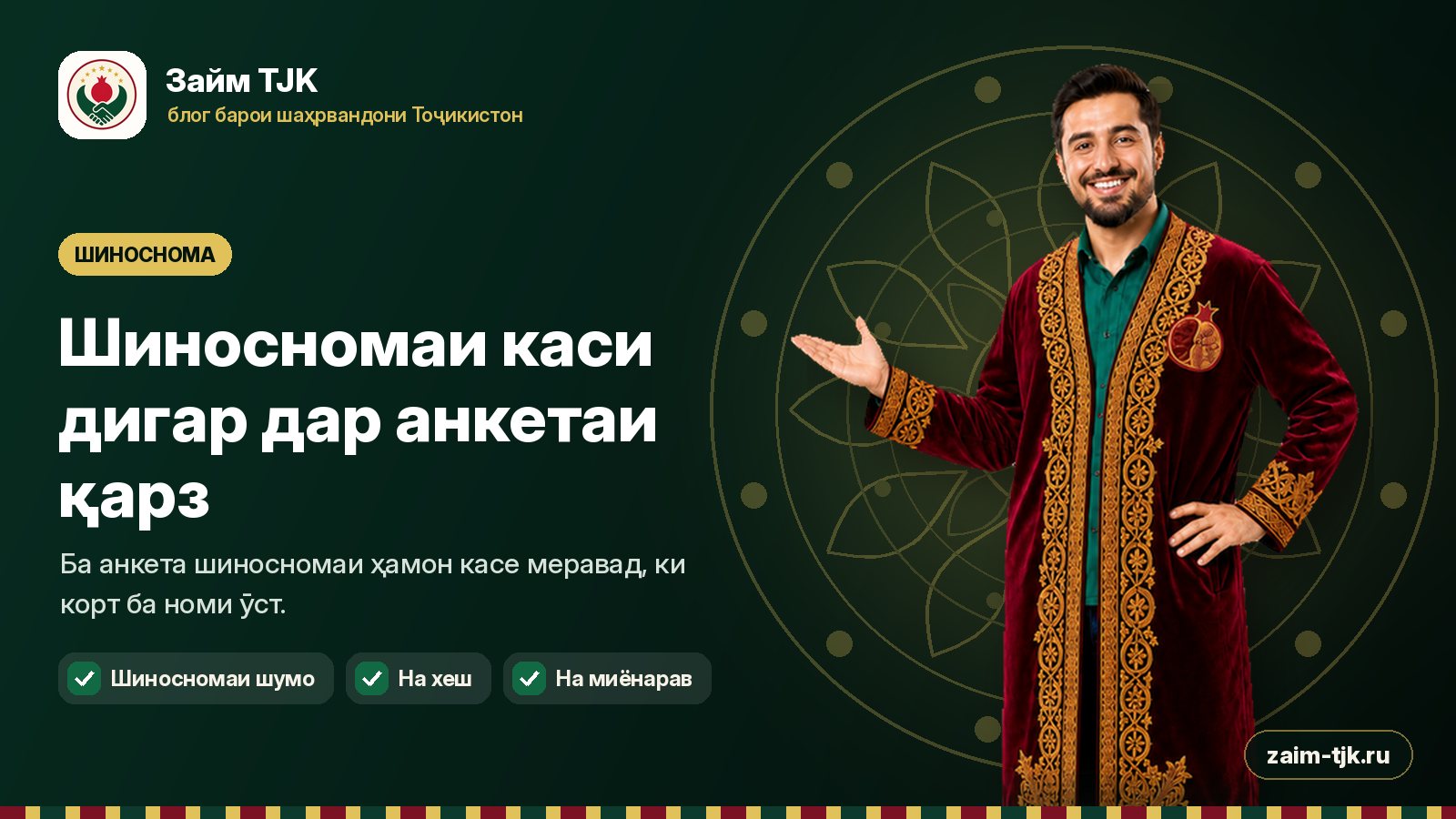 Шиносномаи каси дигар дар анкетаи қарз