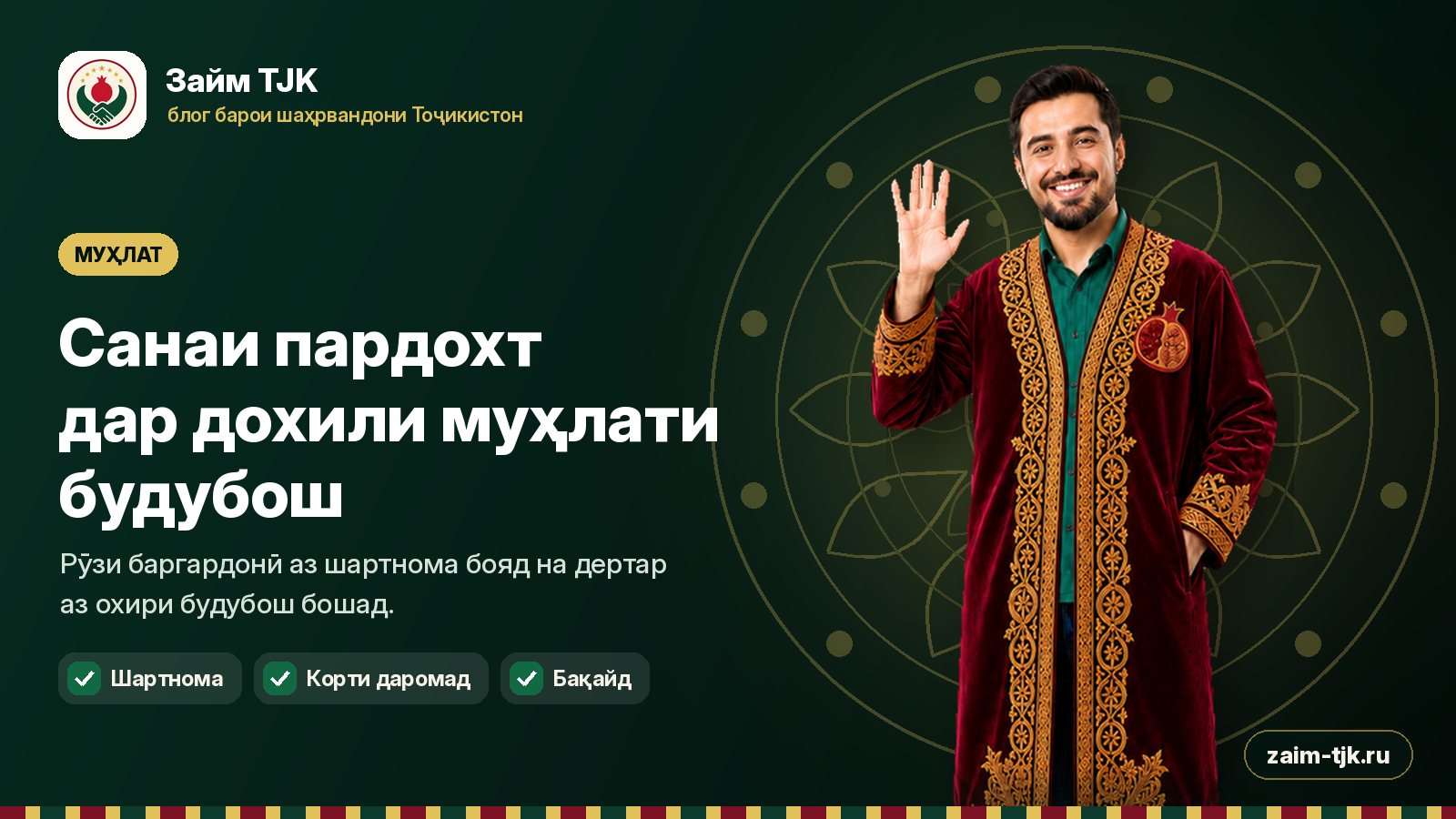 Санаи пардохт дар дохили муҳлати будубош