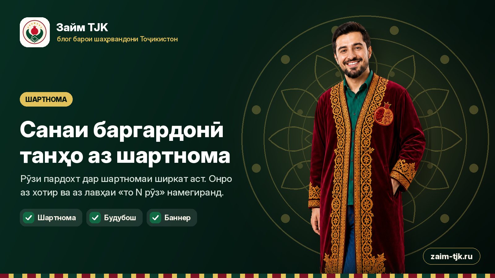 Санаи баргардонӣ танҳо аз шартнома