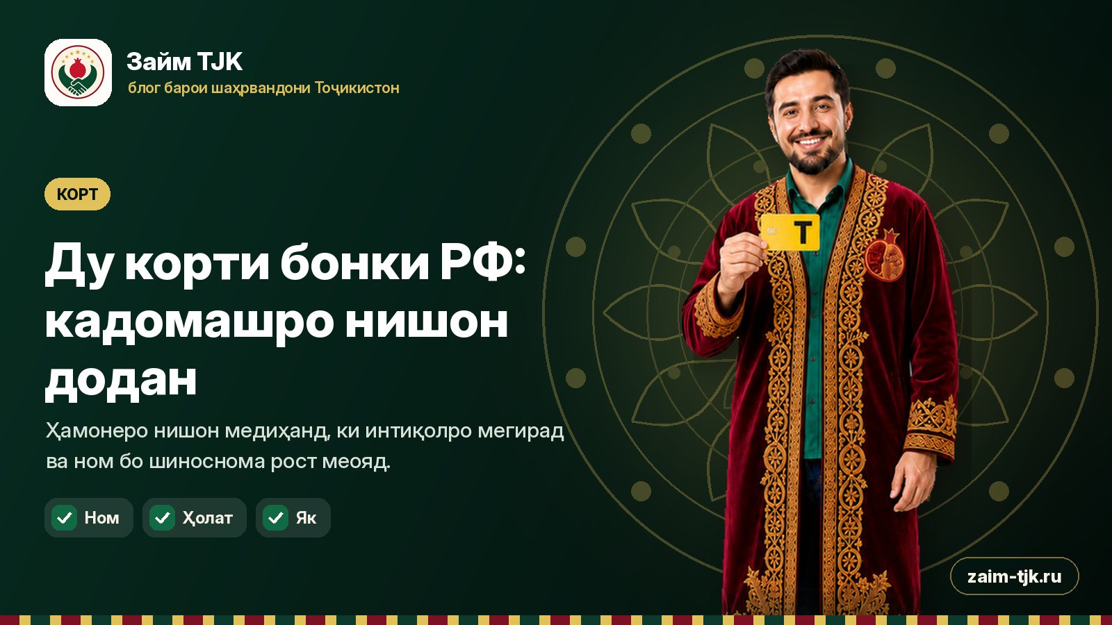 Ду корти бонки РФ: кадомашро нишон додан