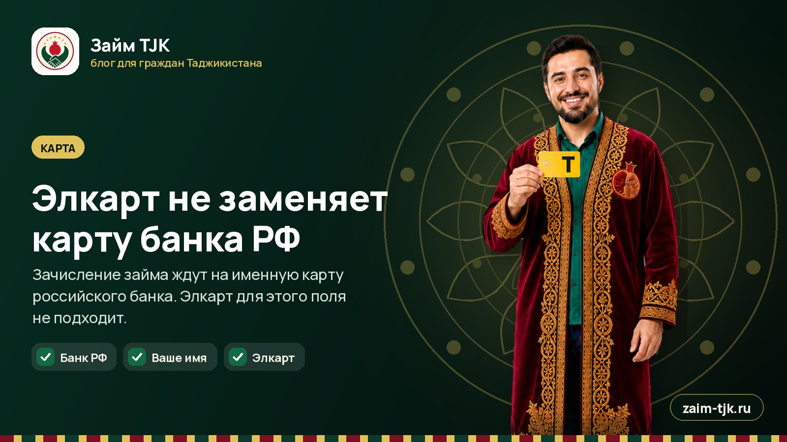 Элкарт не заменяет карту банка РФ