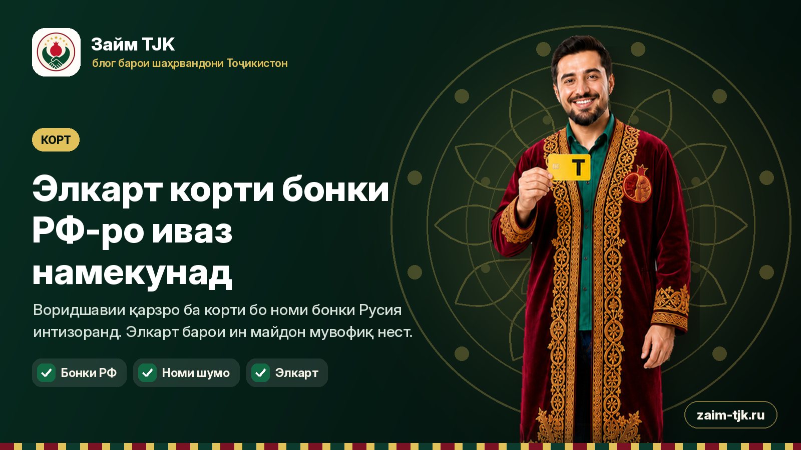 Элкарт корти бонки РФ-ро иваз намекунад