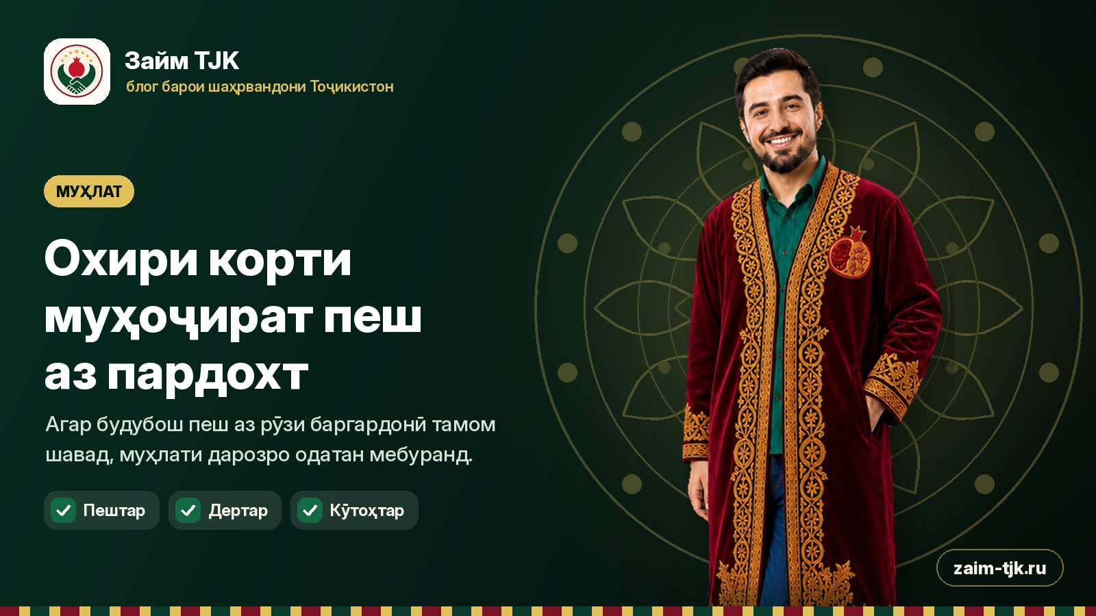 Охири корти муҳоҷират пеш аз пардохт