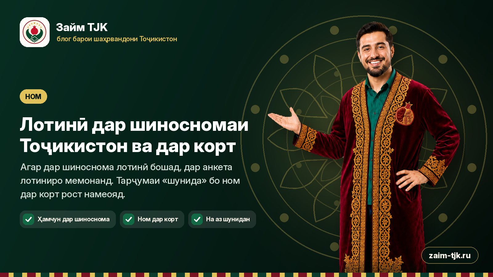 Лотинӣ дар шиносномаи Тоҷикистон ва дар корт
