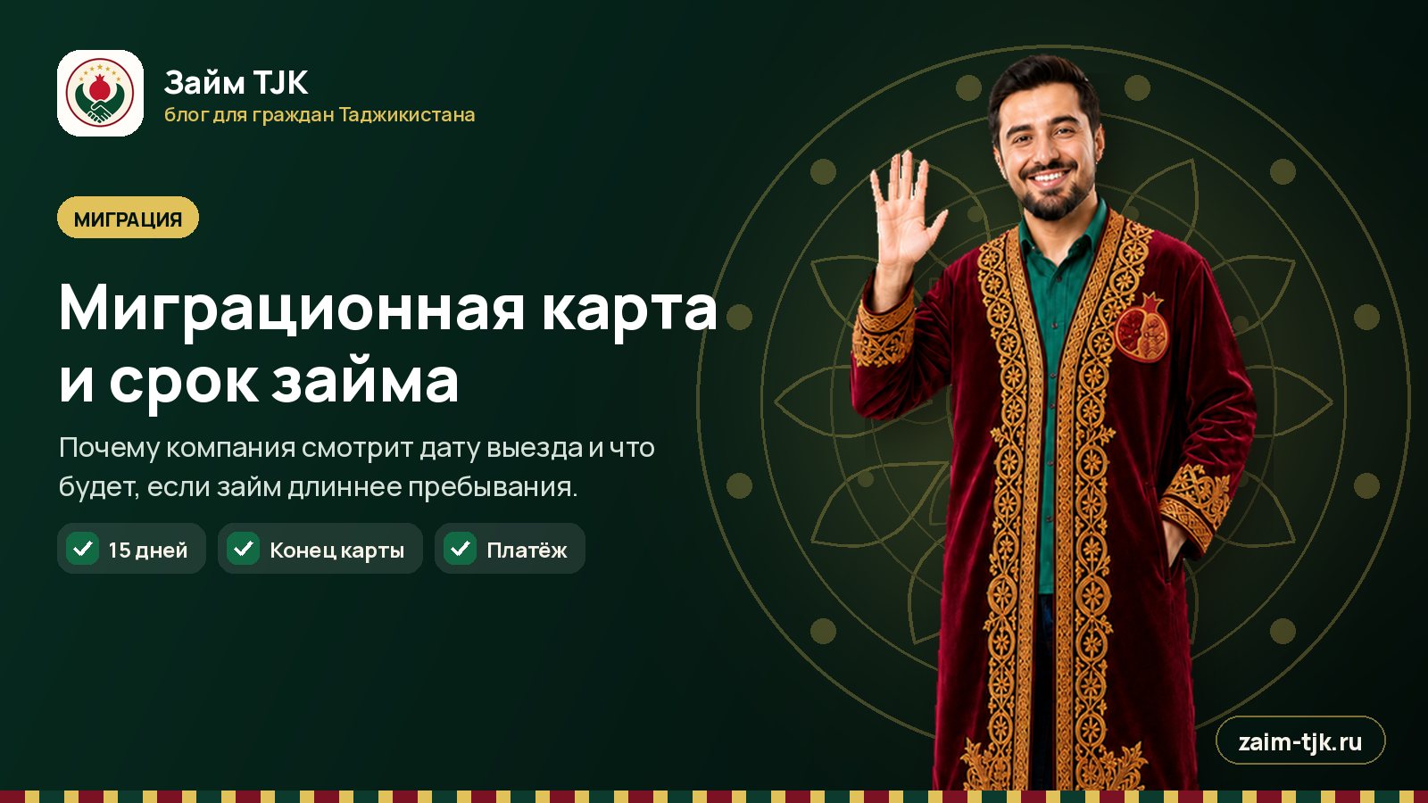 Миграционная карта и срок займа для гражданина Таджикистана