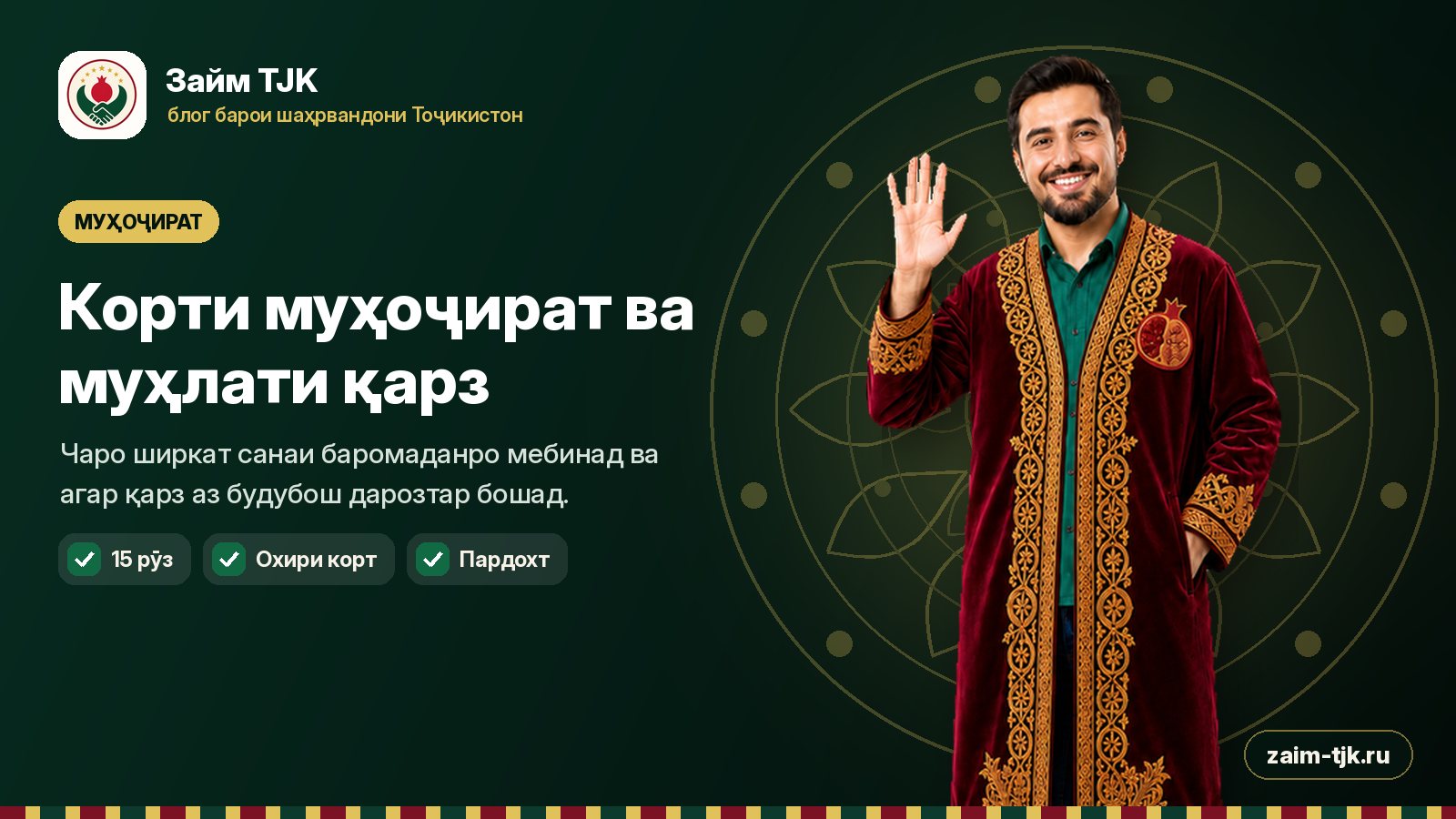 Корти муҳоҷират ва муҳлати қарз барои шаҳрванди Тоҷикистон