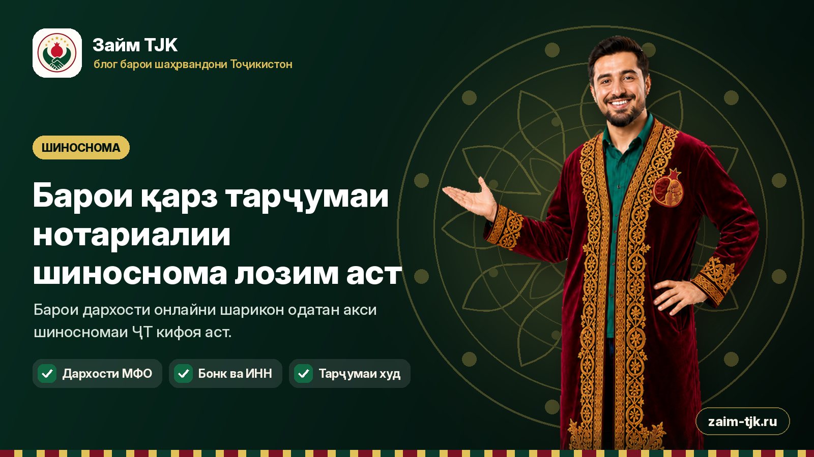 Барои қарз тарҷумаи нотариалии шиноснома лозим аст