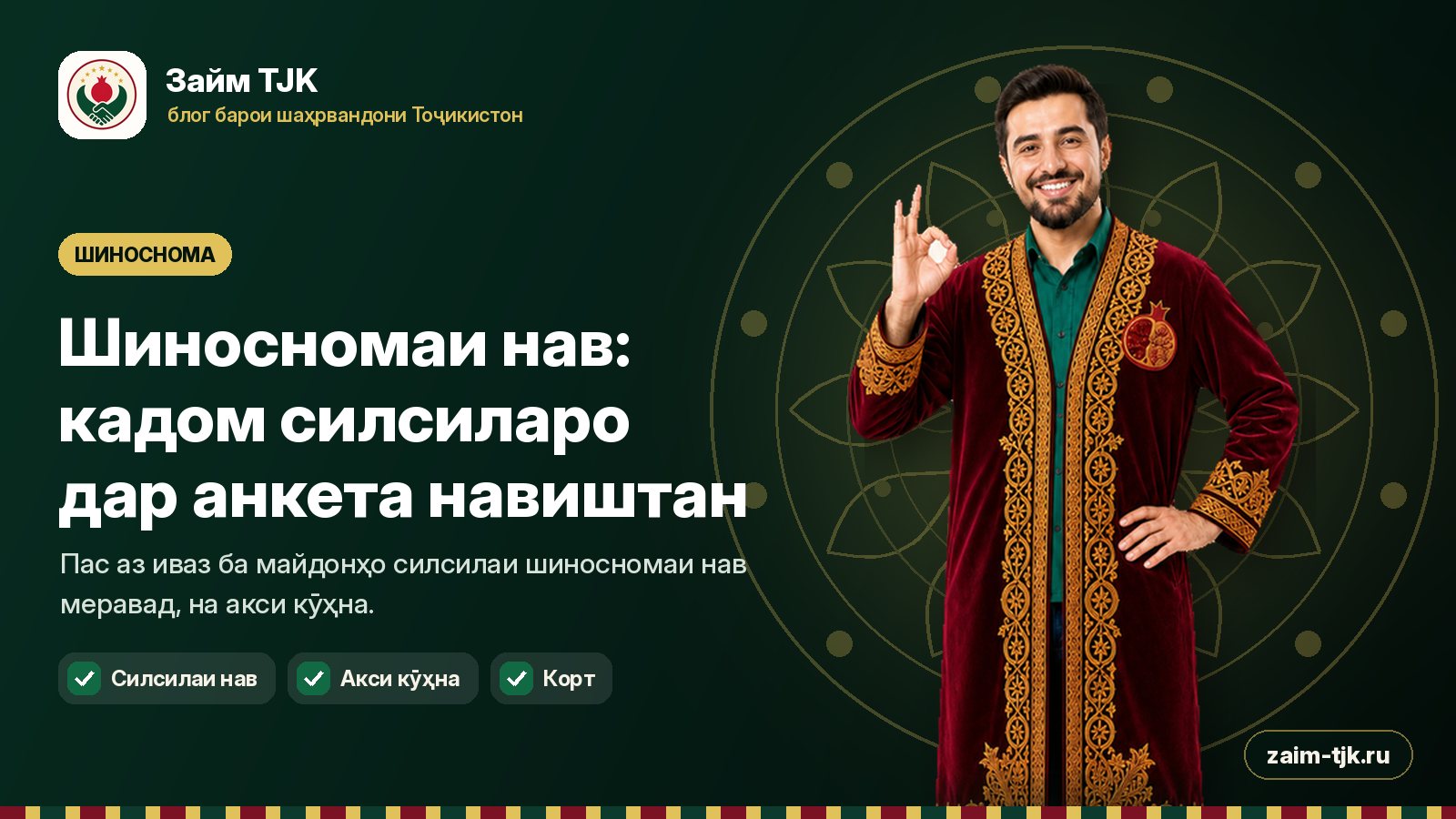 Шиносномаи нав: кадом силсиларо дар анкета навиштан