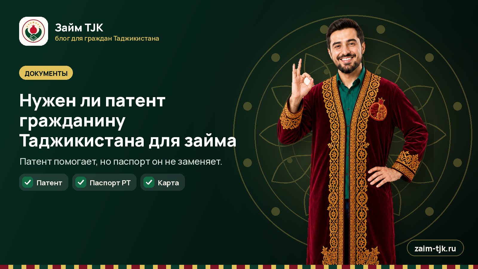 Нужен ли патент гражданину Таджикистана для займа