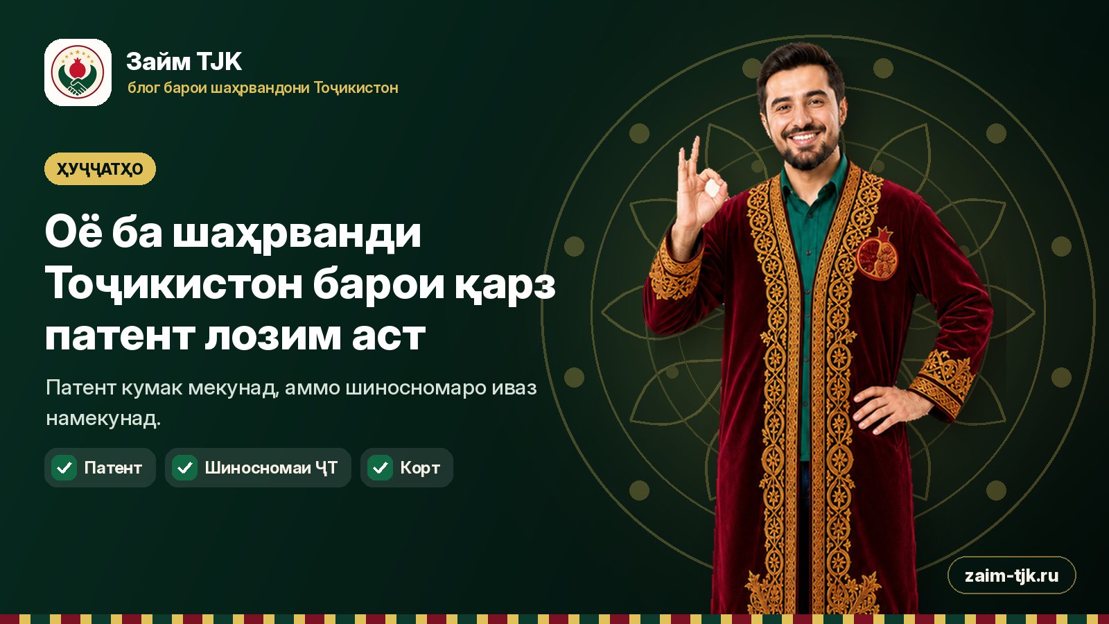 Оё ба шаҳрванди Тоҷикистон барои қарз патент лозим аст