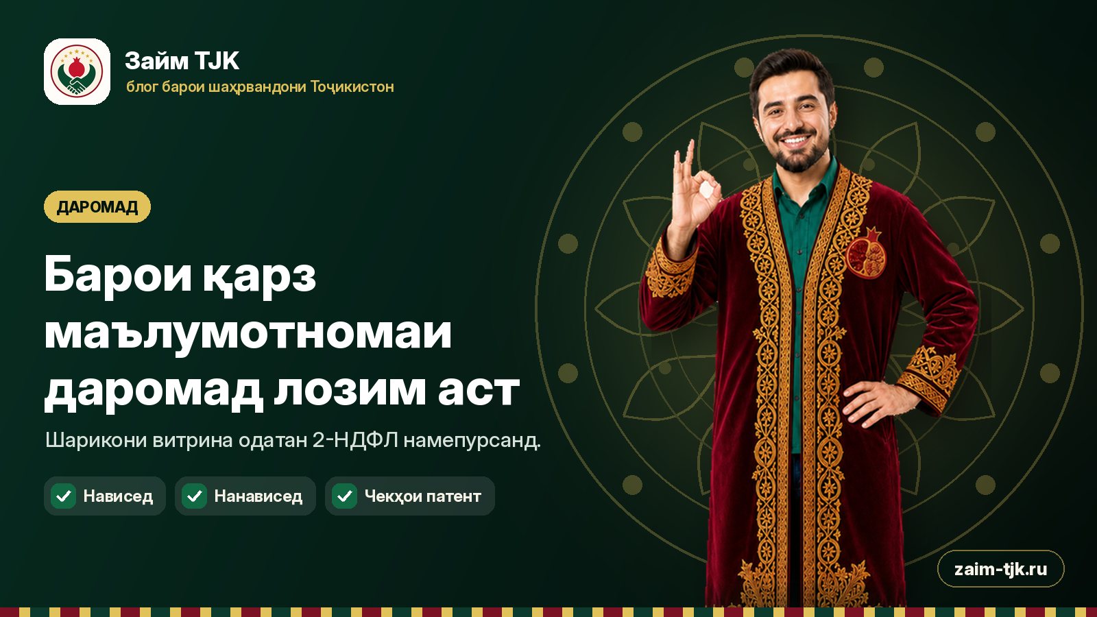 Барои қарз маълумотномаи даромад лозим аст
