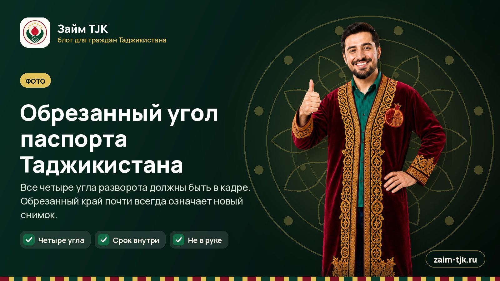 Обрезанный угол паспорта Таджикистана
