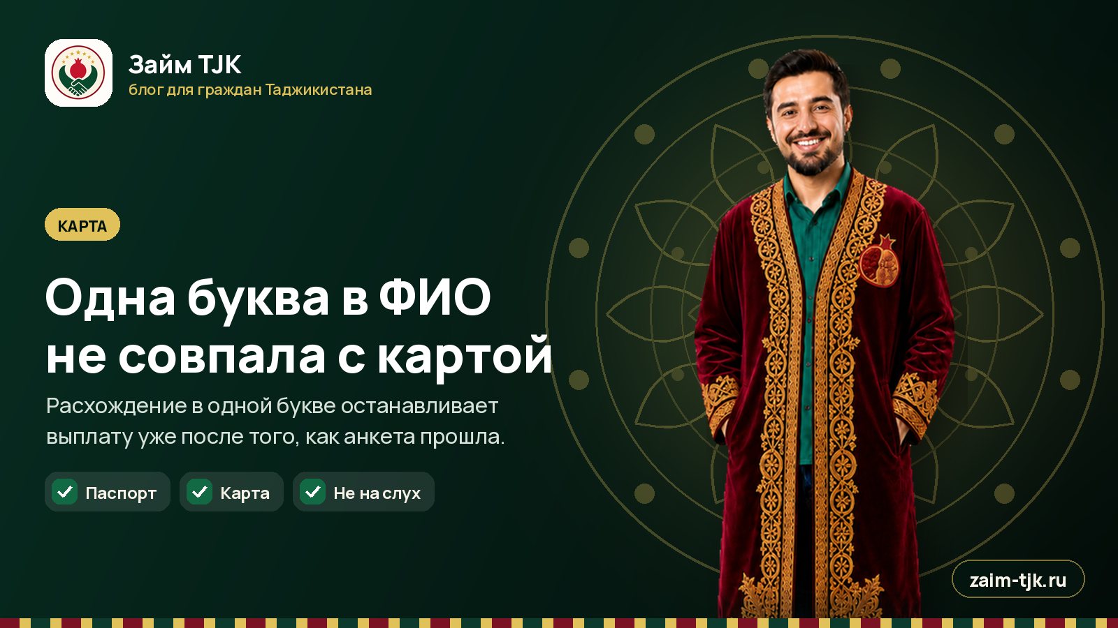 Одна буква в ФИО не совпала с картой