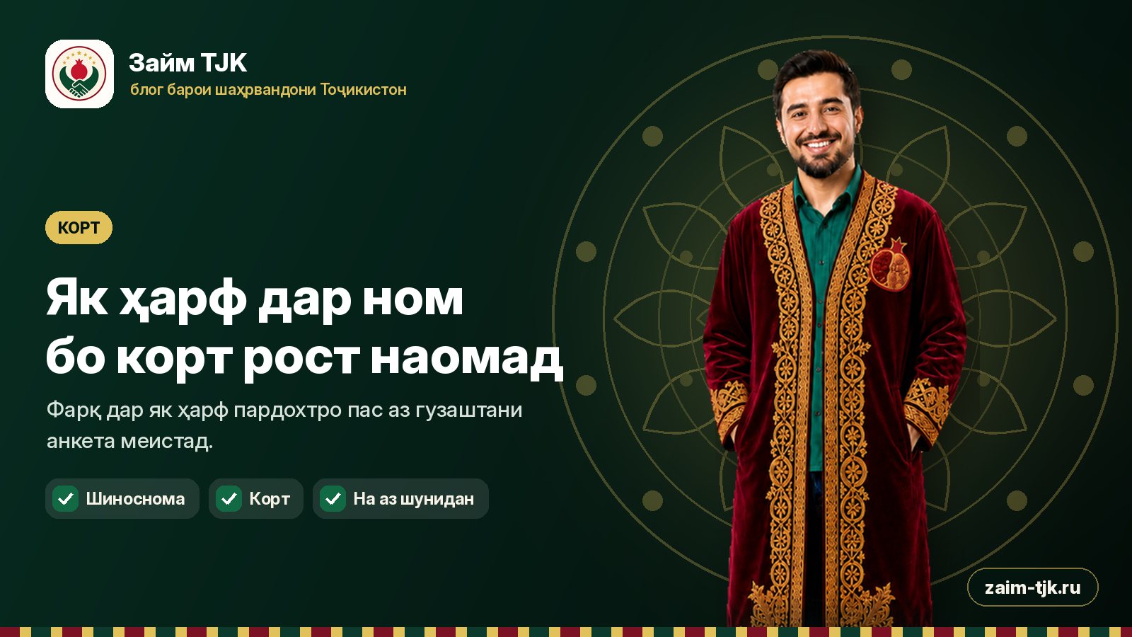Як ҳарф дар ном бо корт рост наомад