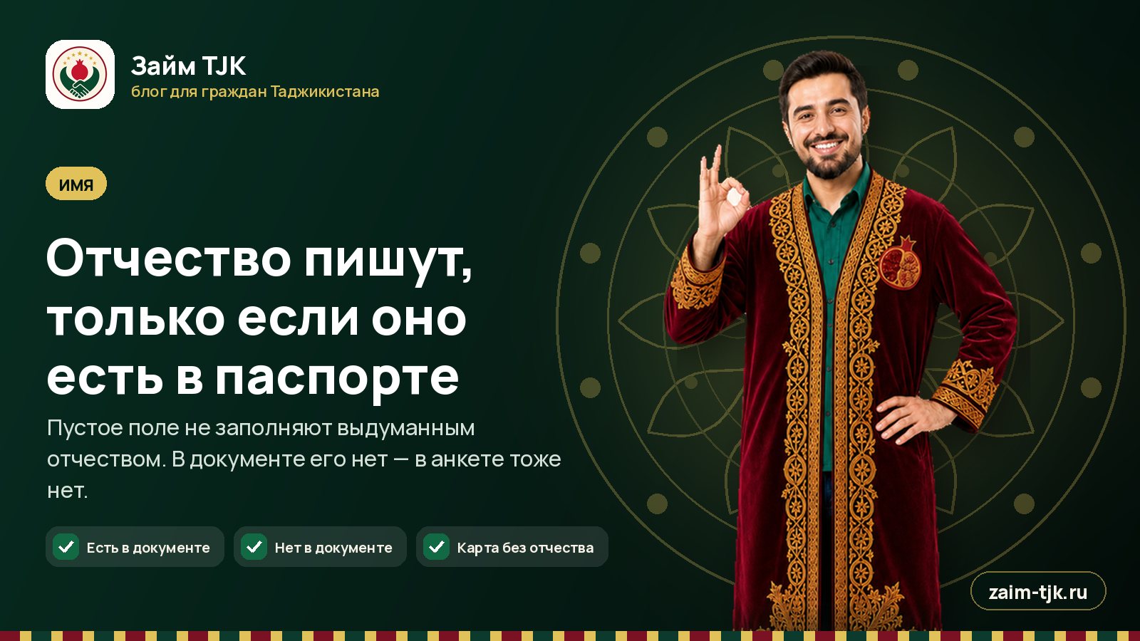 Отчество пишут, только если оно есть в паспорте