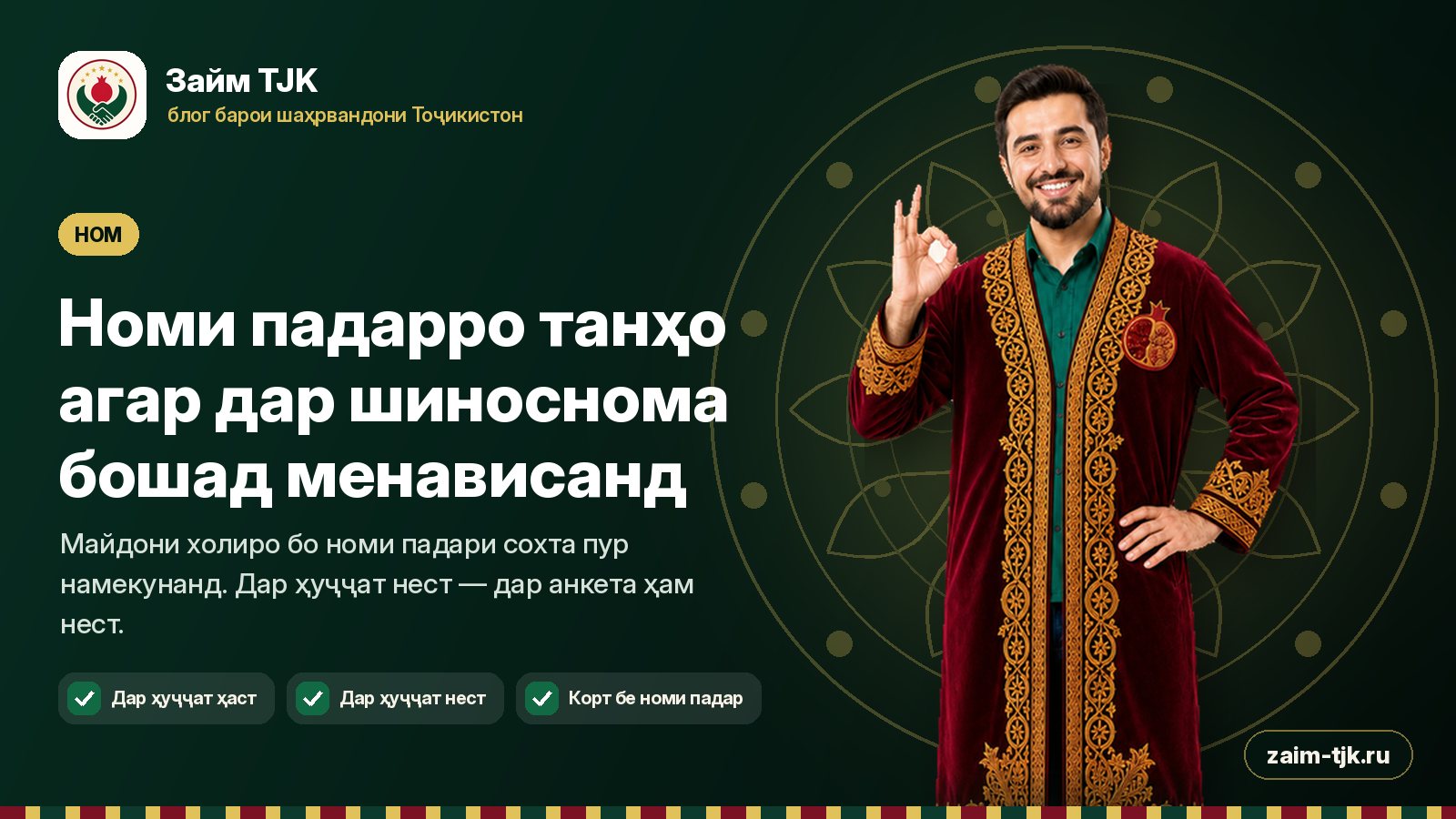 Номи падарро танҳо агар дар шиноснома бошад менависанд