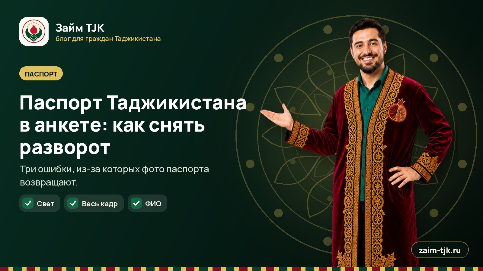 Паспорт Таджикистана в анкете: как снять разворот