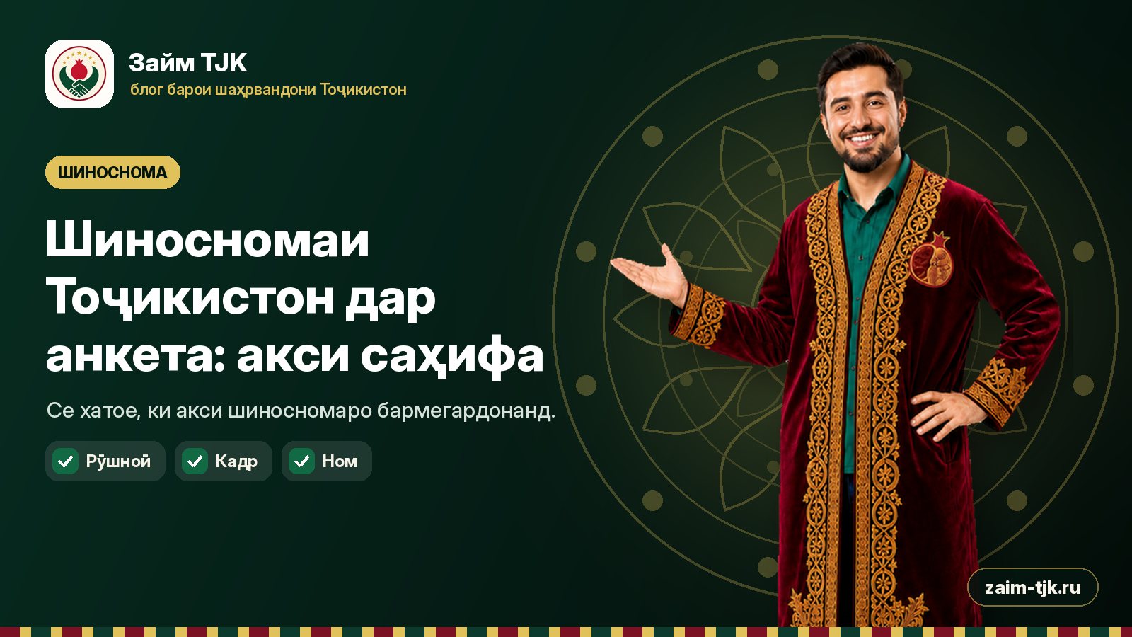 Шиносномаи Тоҷикистон дар анкета: чӣ тавр саҳифаро акс гирифтан