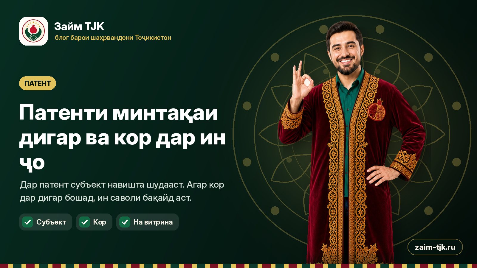 Патенти минтақаи дигар ва кор дар ин ҷо