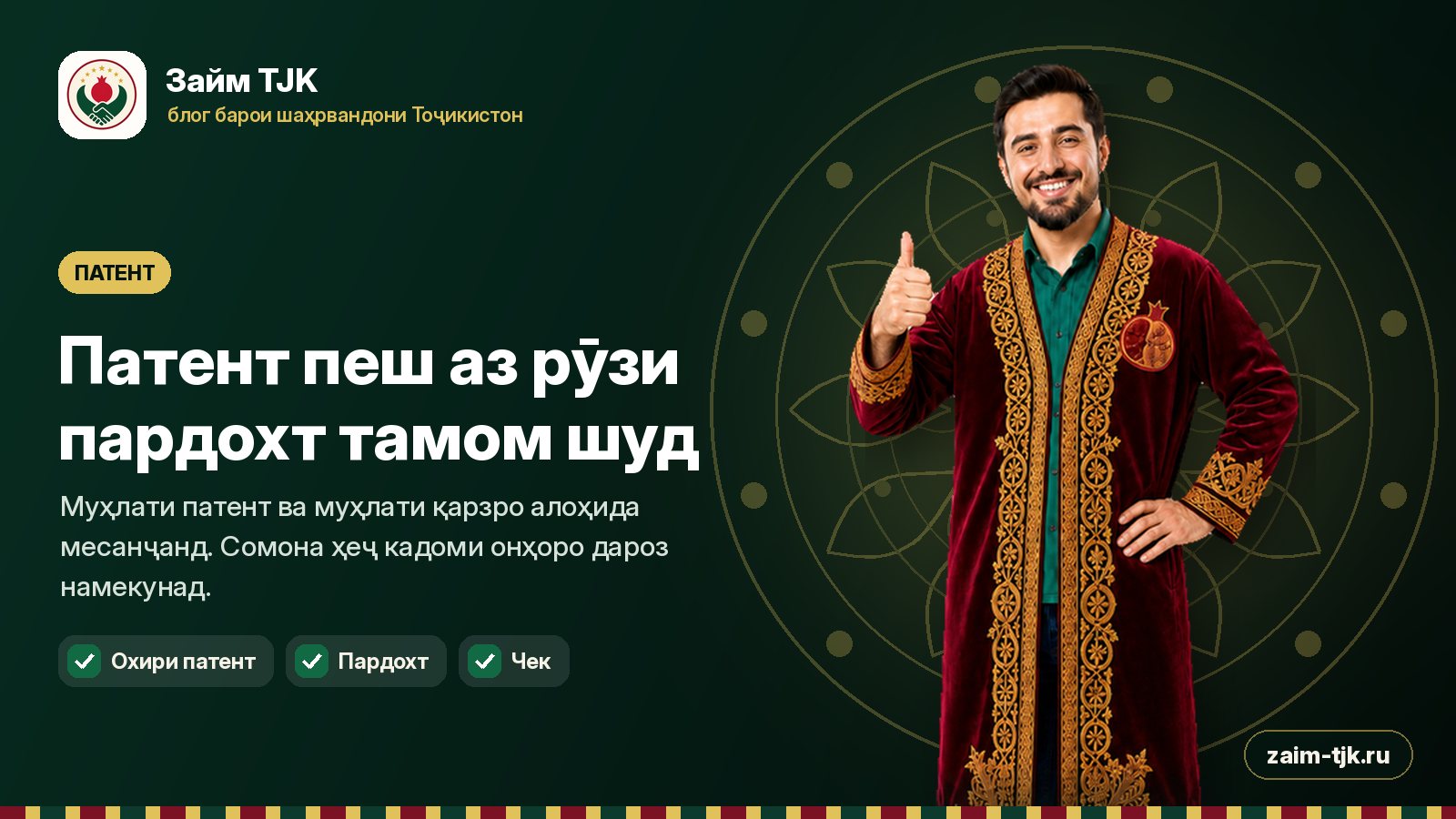 Патент пеш аз рӯзи пардохт тамом шуд