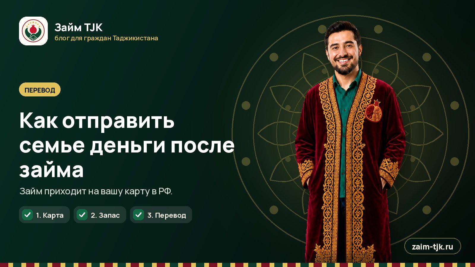 Как отправить семье деньги после займа
