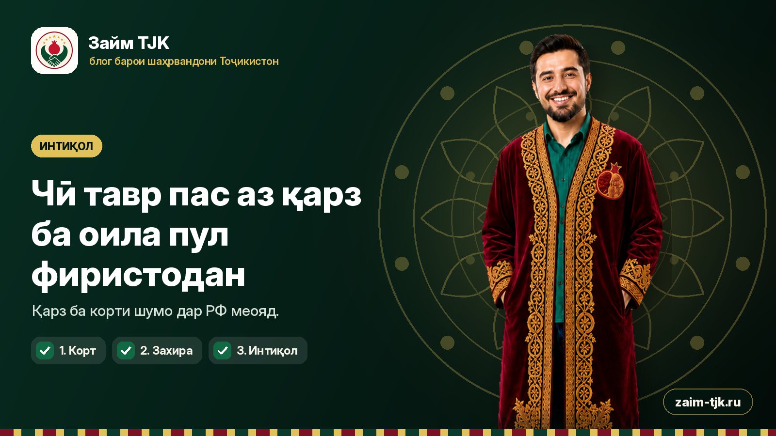 Чӣ тавр пас аз қарз ба оила пул фиристодан