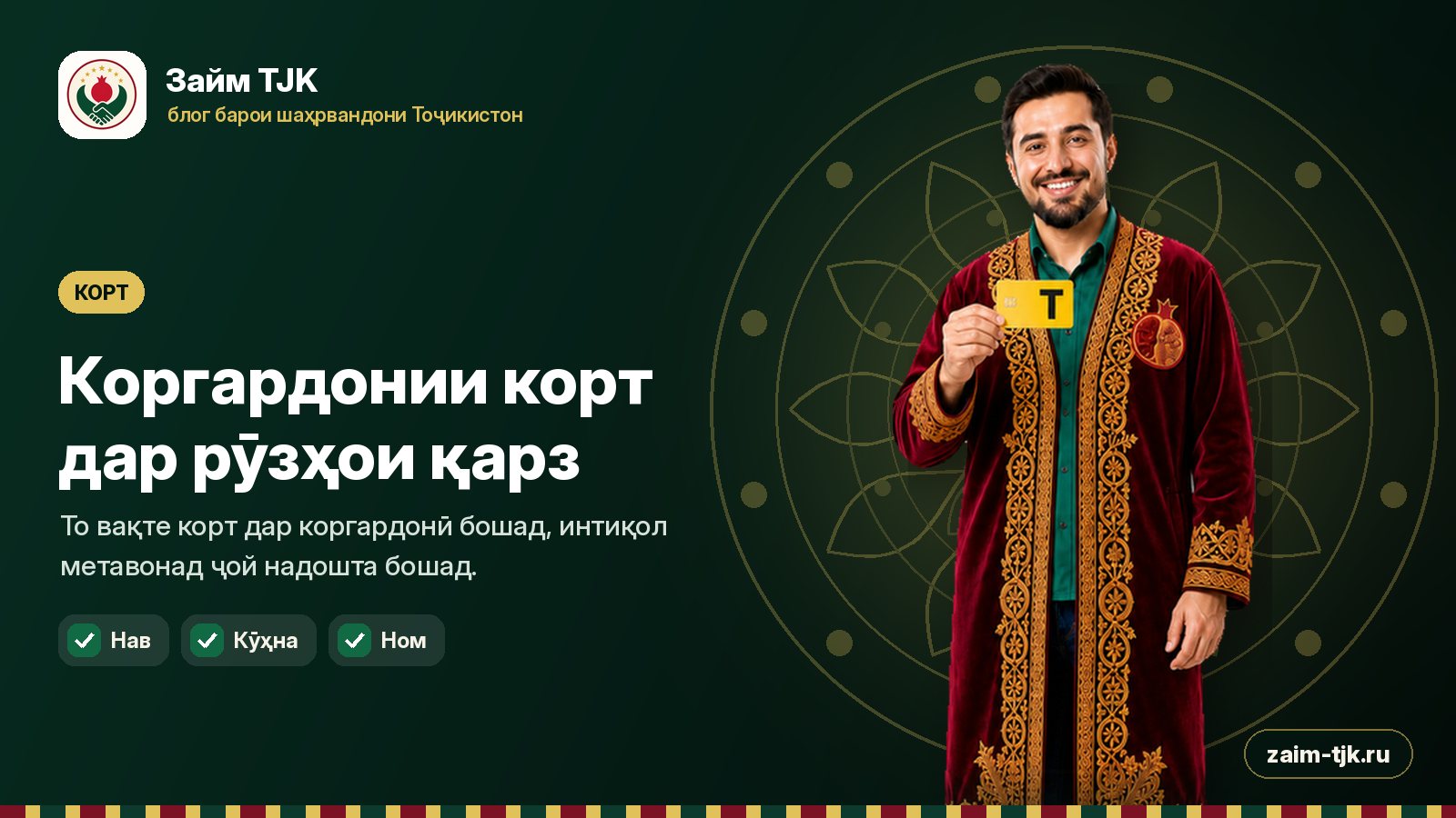 Коргардонии корт дар рӯзҳои қарз