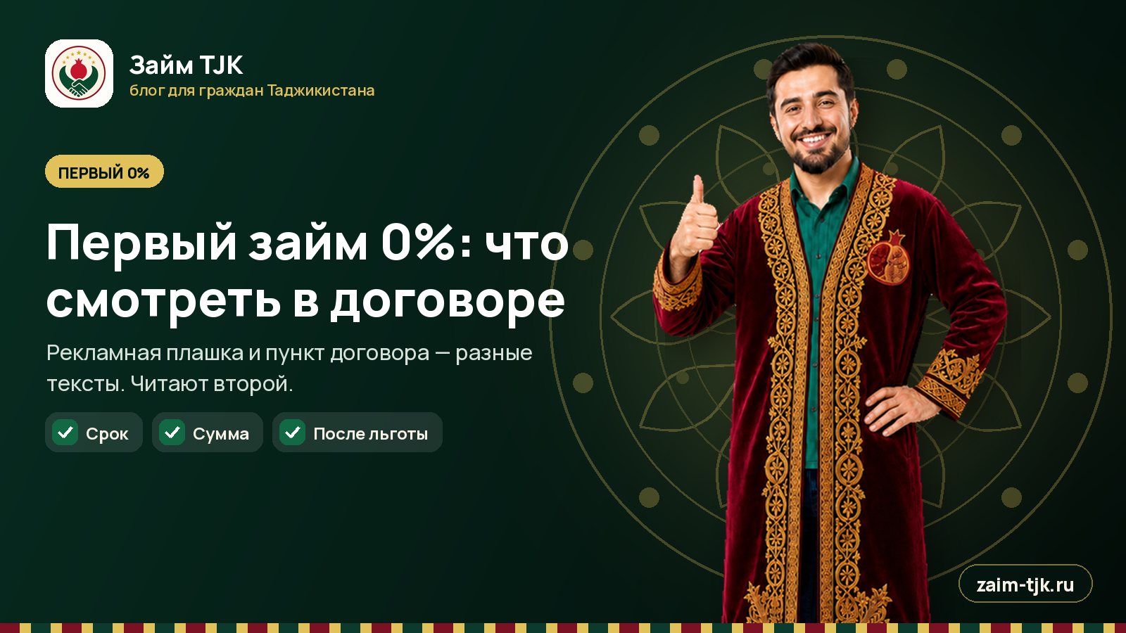 Первый займ 0%: что смотреть в договоре