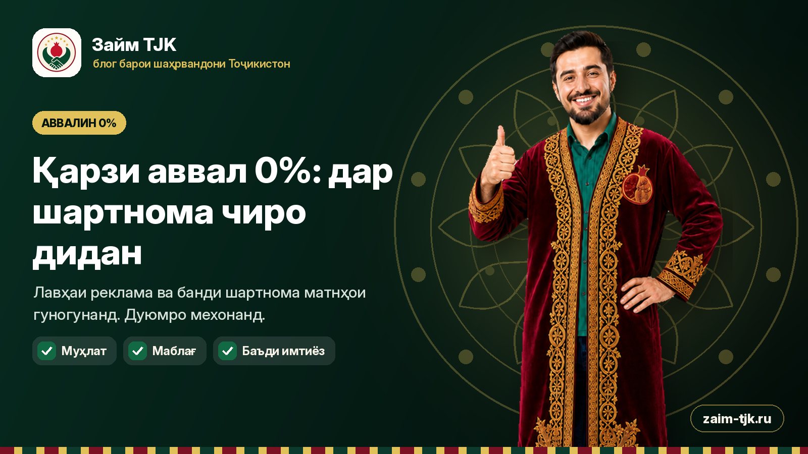 Қарзи аввал 0%: дар шартнома чиро дидан