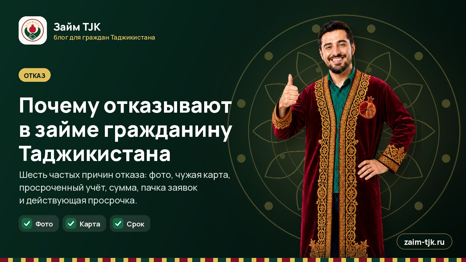 Почему отказывают в займе гражданину Таджикистана
