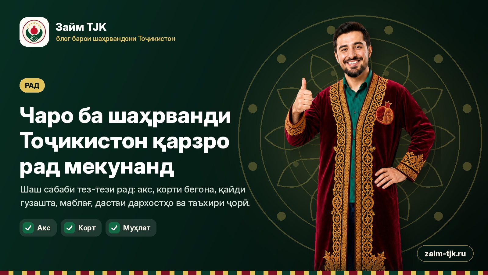 Чаро ба шаҳрванди Тоҷикистон қарзро рад мекунанд