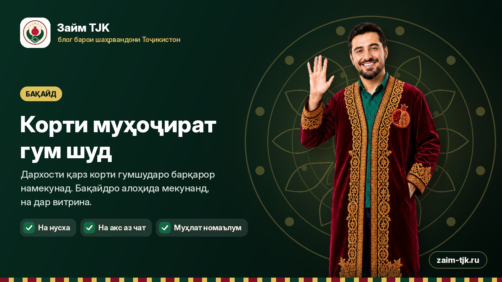 Корти муҳоҷират гум шуд