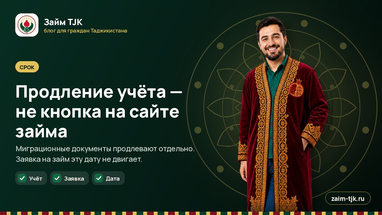 Продление учёта — не кнопка на сайте займа