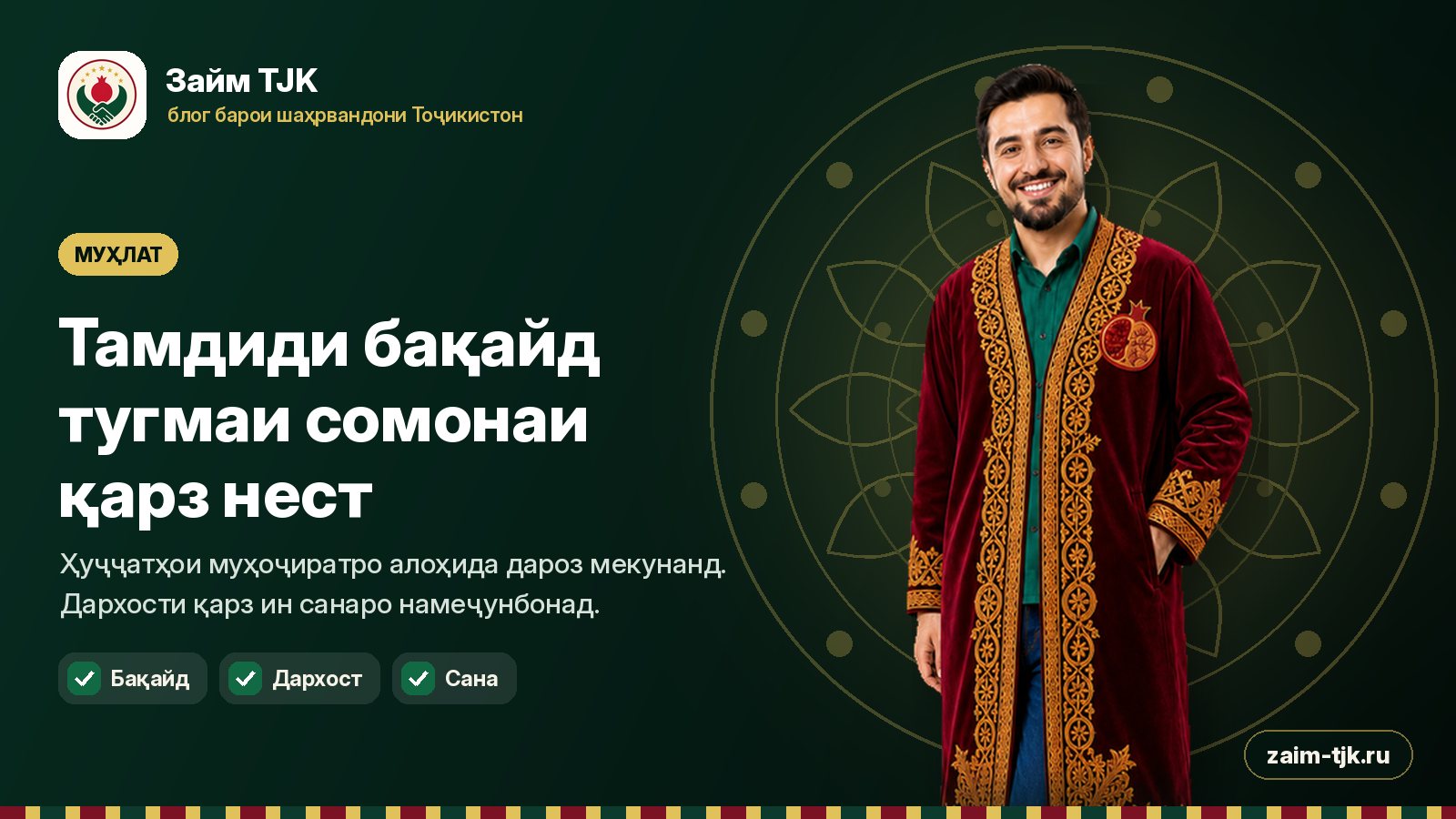 Тамдиди бақайд тугмаи сомонаи қарз нест