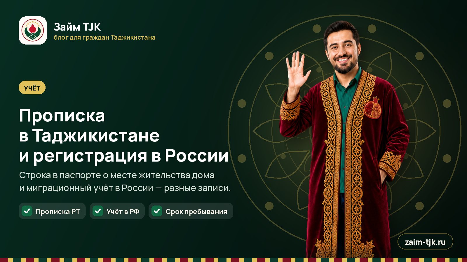 Прописка в Таджикистане и регистрация в России