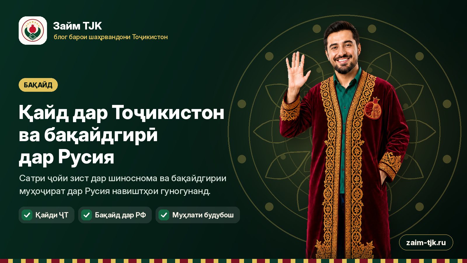 Қайд дар Тоҷикистон ва бақайдгирӣ дар Русия