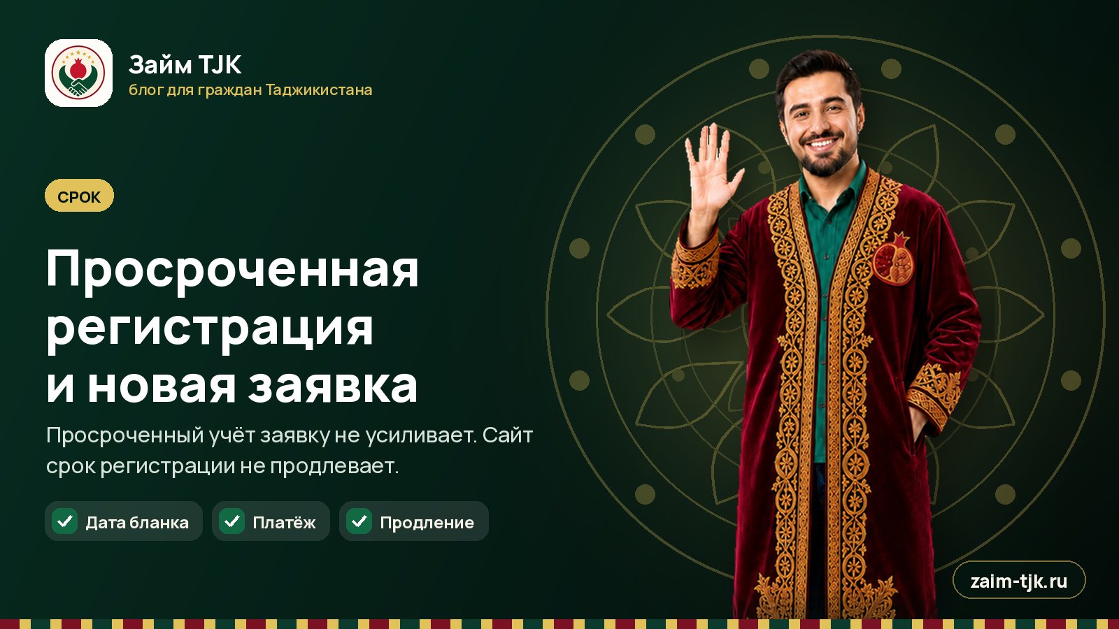 Просроченная регистрация и новая заявка