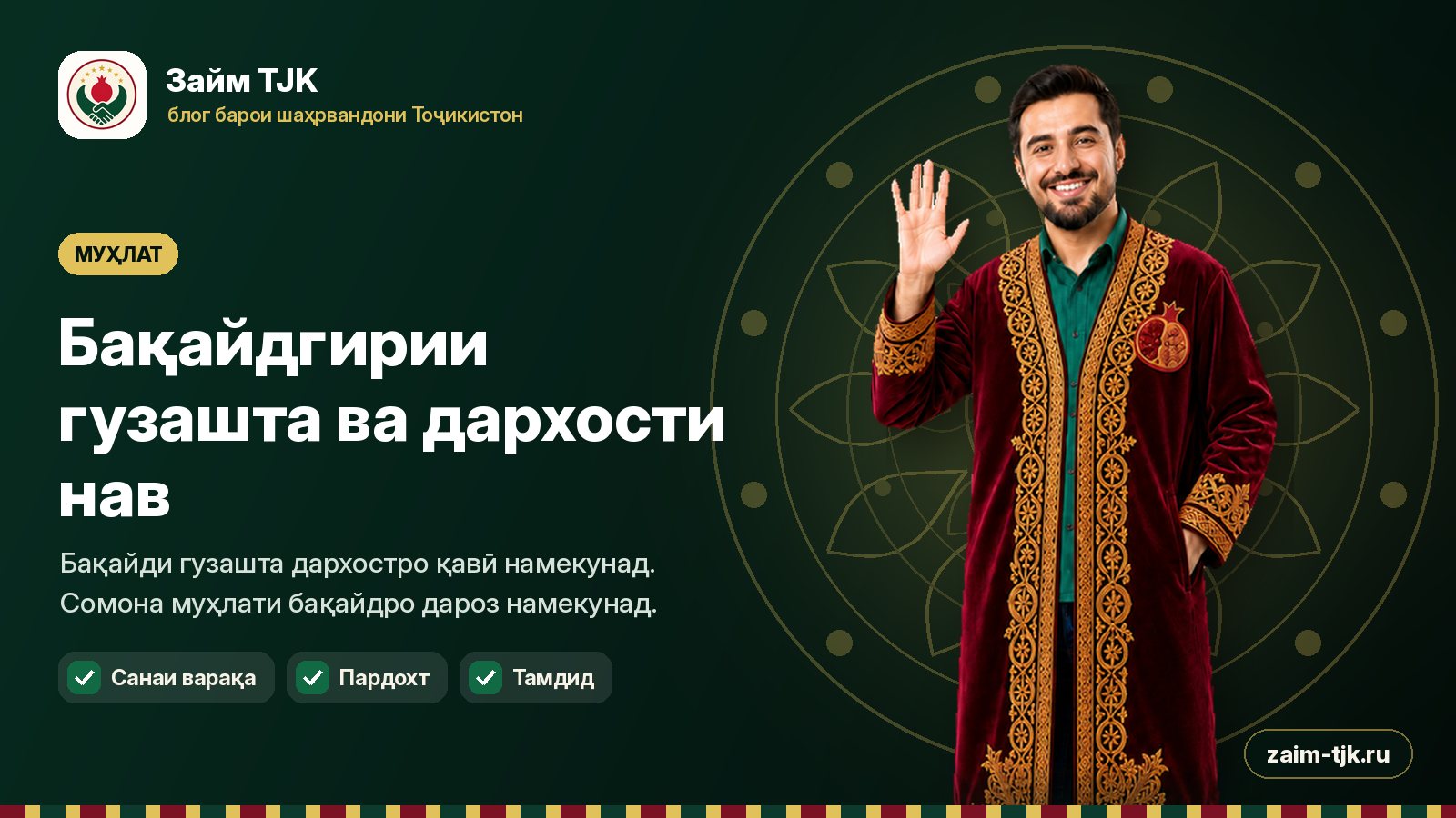 Бақайдгирии гузашта ва дархости нав
