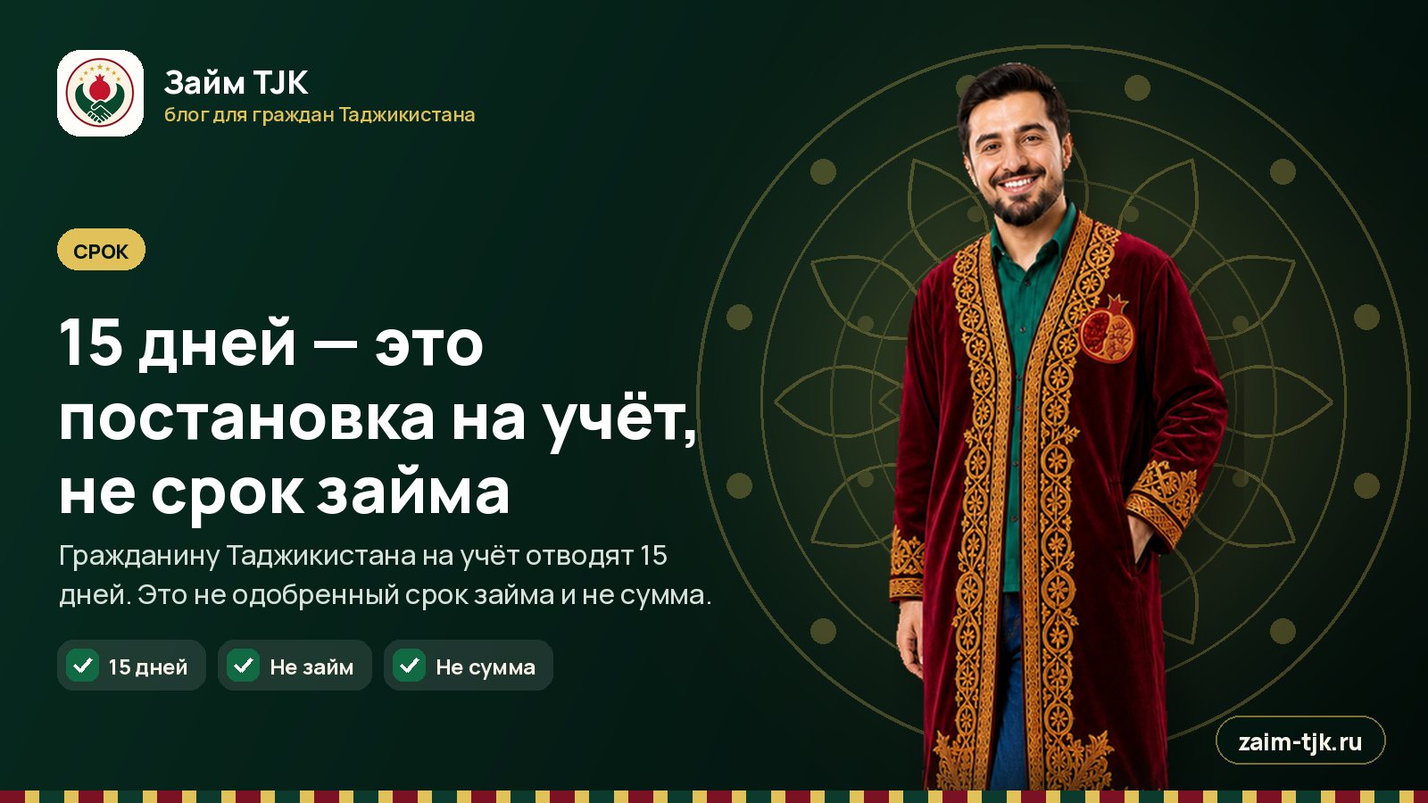 15 дней — это постановка на учёт, не срок займа