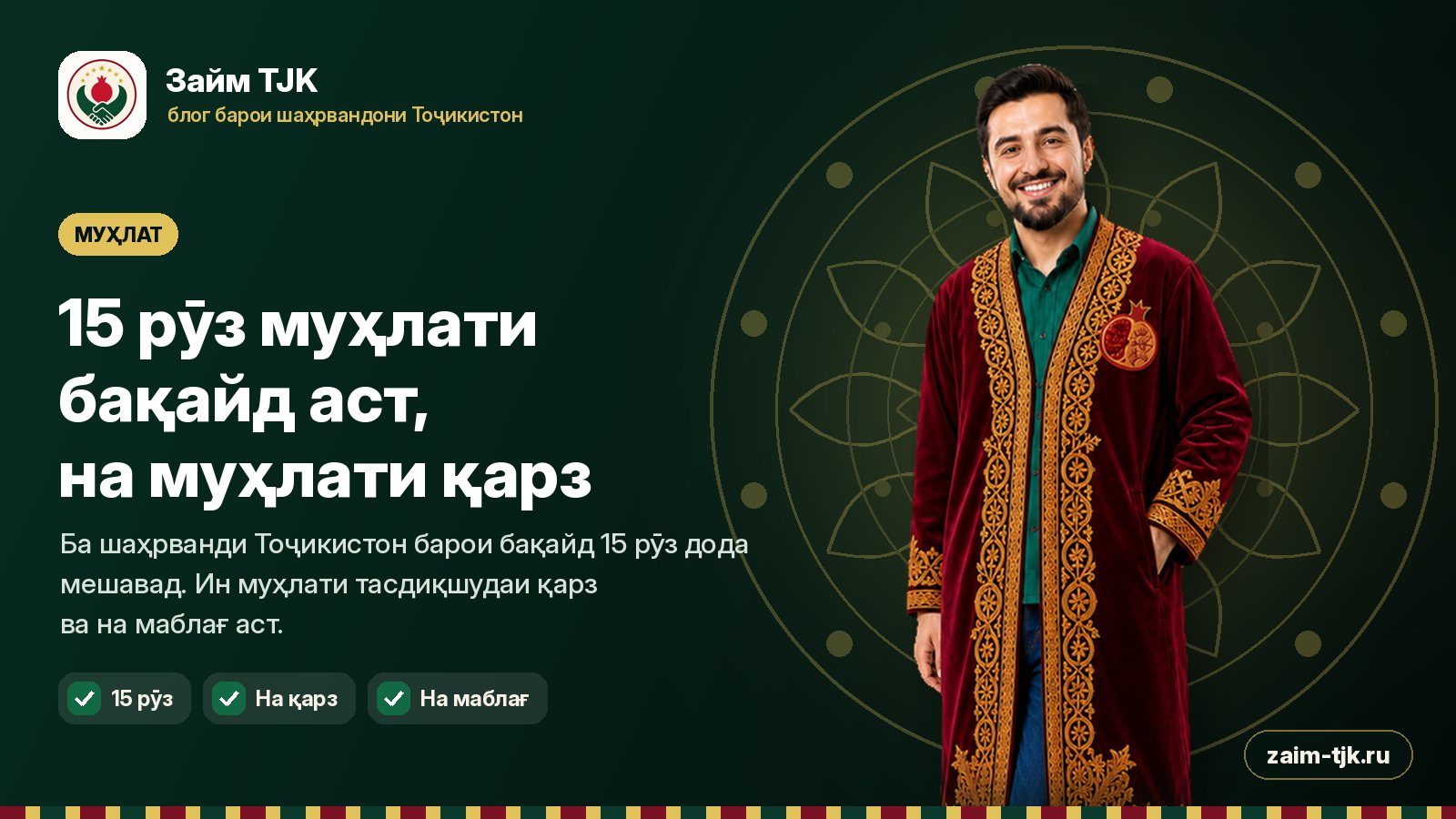 15 рӯз муҳлати бақайд аст, на муҳлати қарз