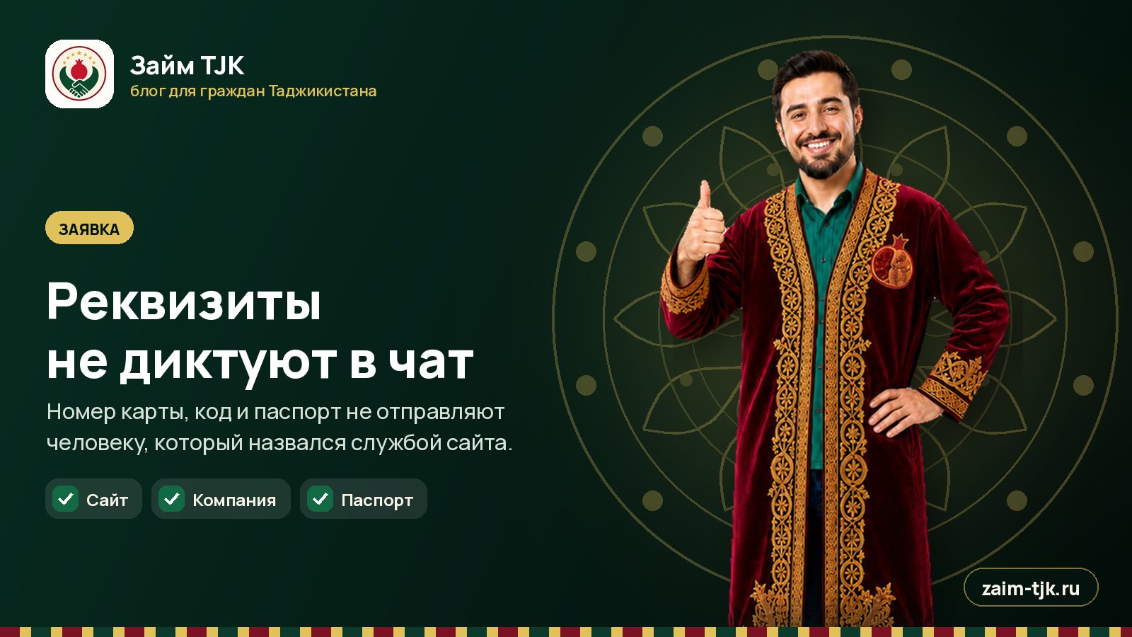 Реквизиты не диктуют в чат