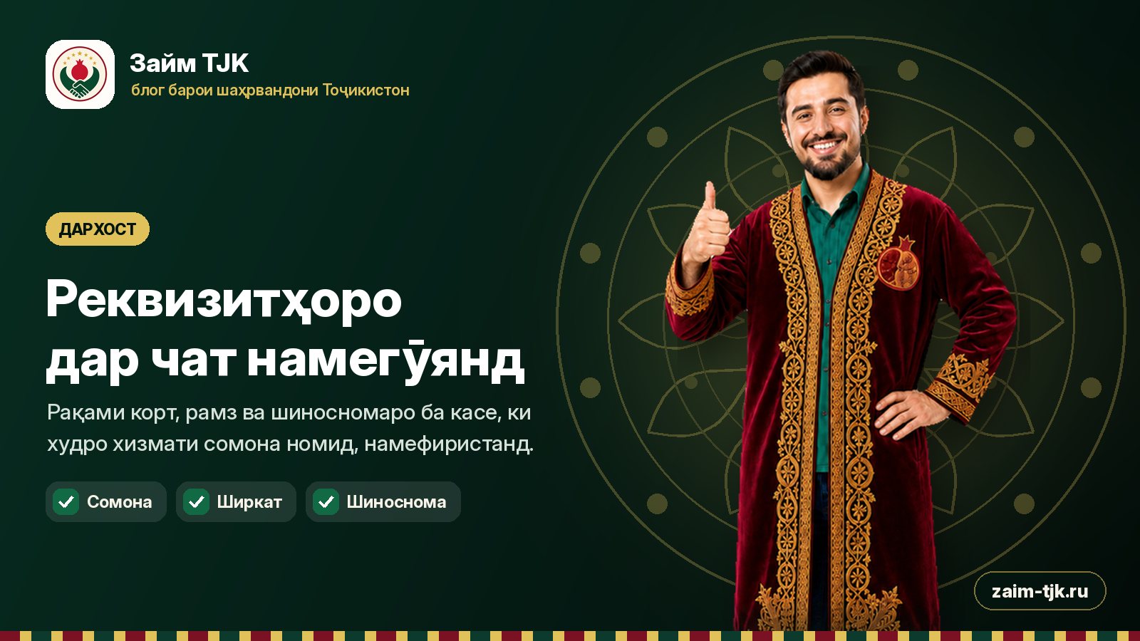 Реквизитҳоро дар чат намегӯянд