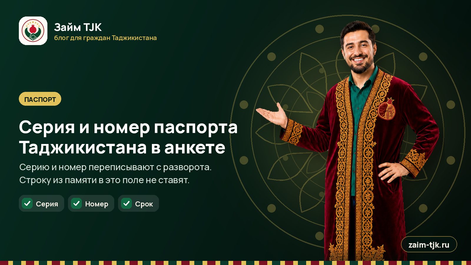 Серия и номер паспорта Таджикистана в анкете