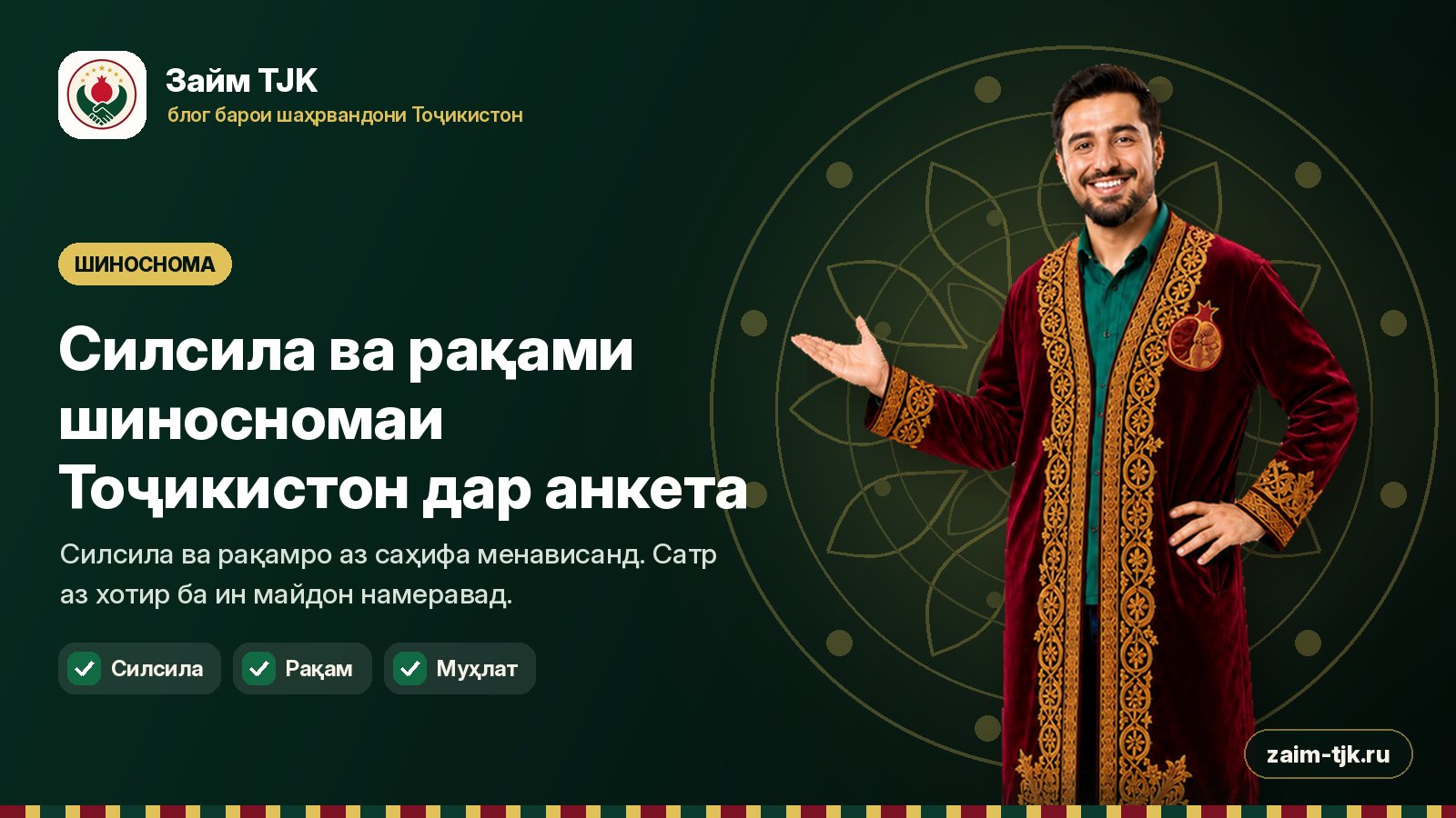 Силсила ва рақами шиносномаи Тоҷикистон дар анкета