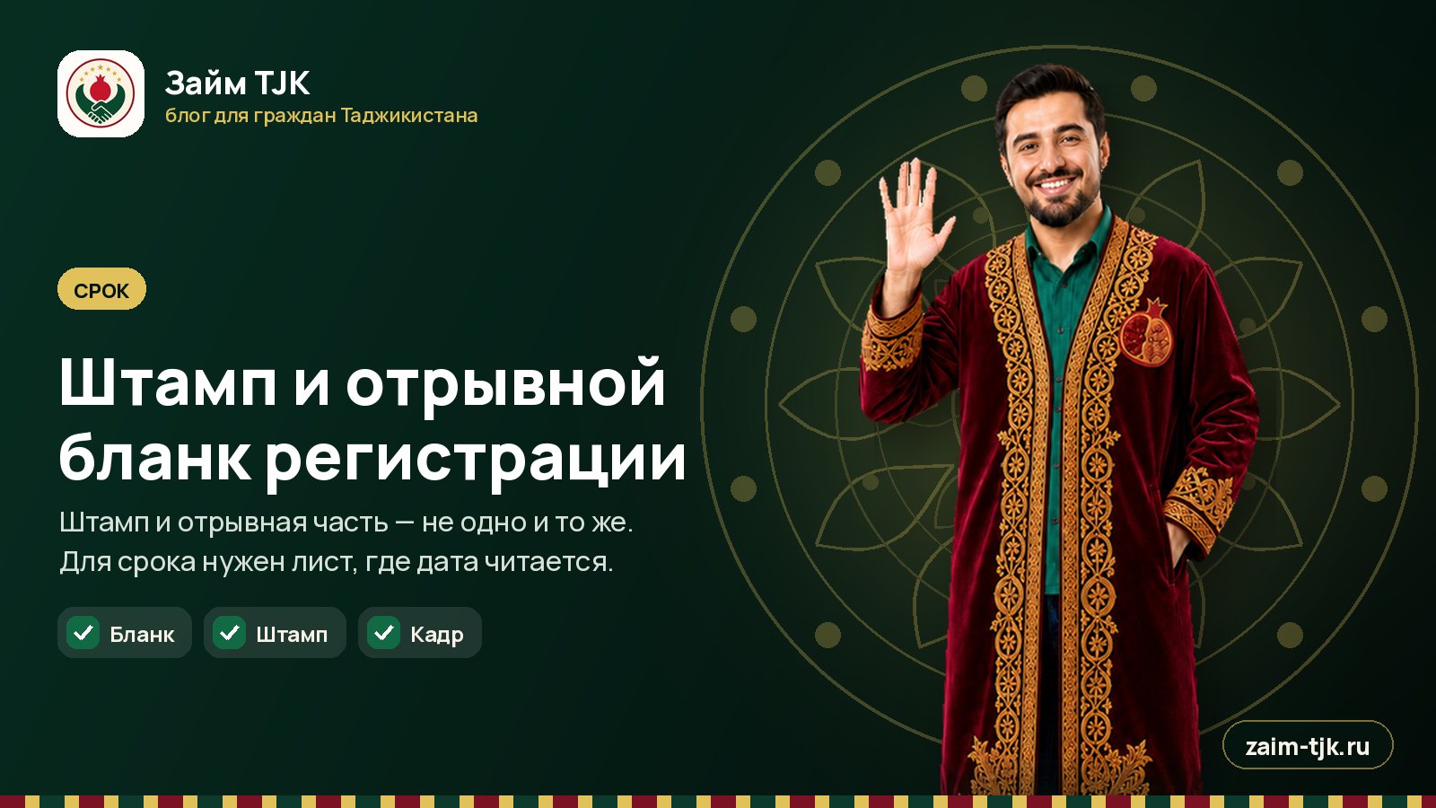 Штамп и отрывной бланк регистрации