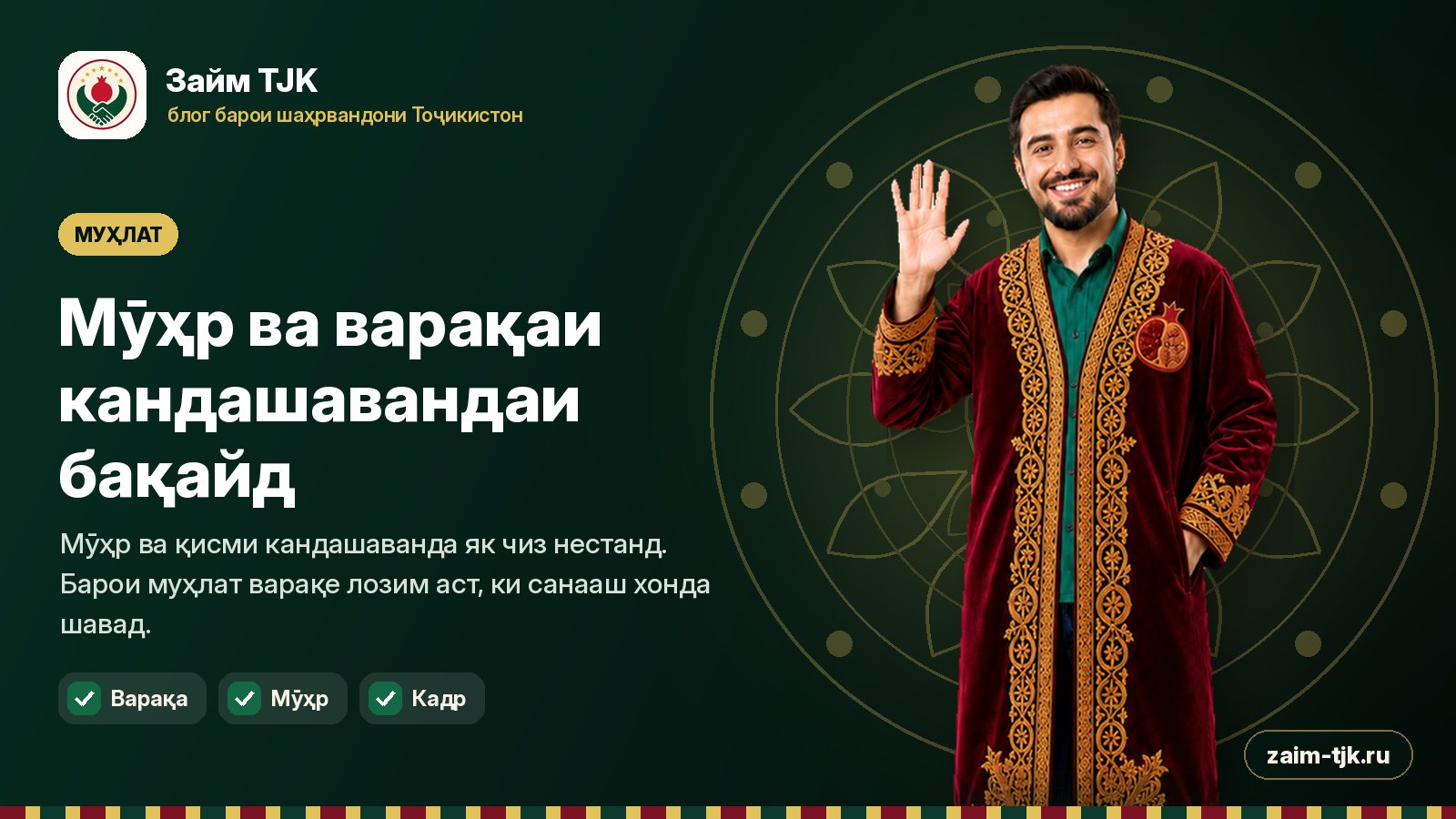 Мӯҳр ва варақаи кандашавандаи бақайд