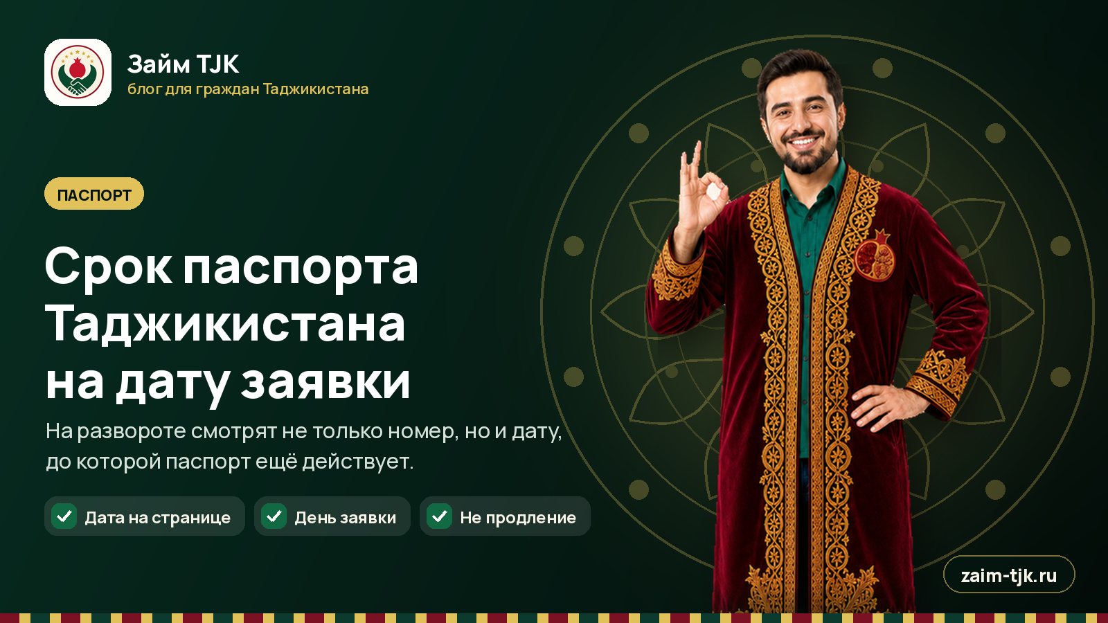 Срок паспорта Таджикистана на дату заявки