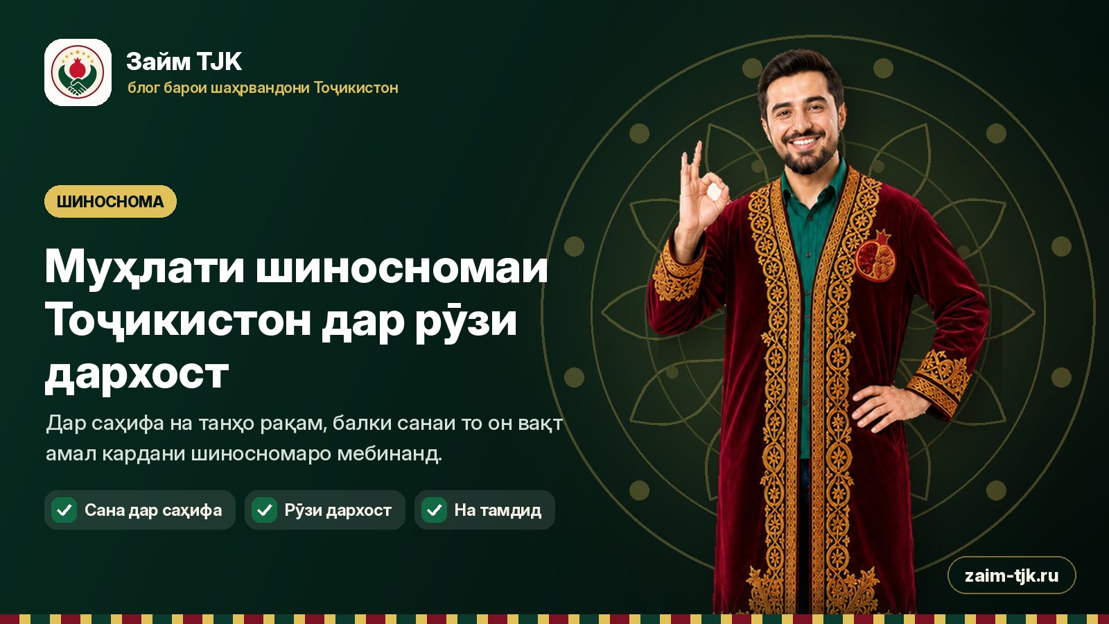 Муҳлати шиносномаи Тоҷикистон дар рӯзи дархост